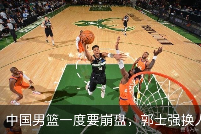 中国男篮一度要崩盘，郭士强换人救场，沙特主帅：中国队打得好