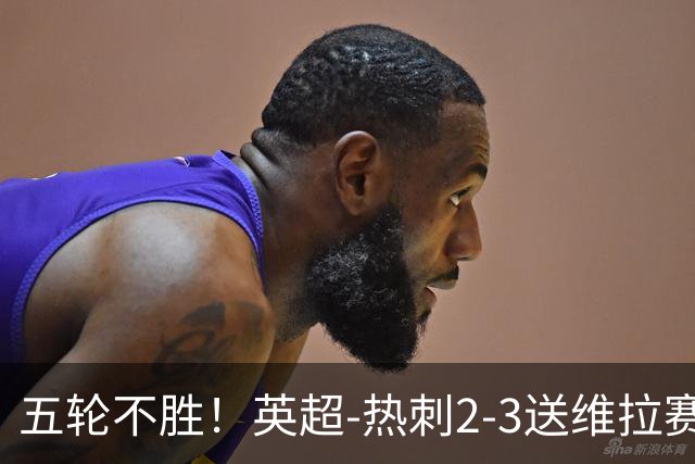 五轮不胜！英超-热刺2-3送维拉赛季首胜 曼赞比杰克逊破门