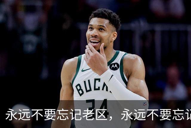 永远不要忘记老区，永远不要忘记老区人民