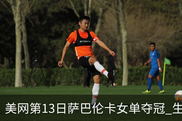 美网第13日萨巴伦卡女单夺冠 生涯大满贯第三冠