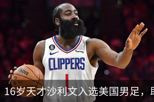 16岁天才沙利文入选美国男足，助力新一代足球之路