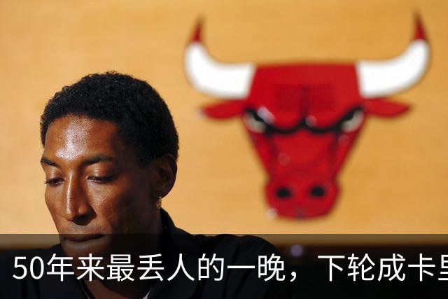 50年来最丢人的一晚，下轮成卡里克保帅战！曼联接触孔蒂考虑换帅预案
